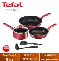 ชุดเซ็ทเครื่องครัวหม้อและกระทะ TEFAL SO CHEF 6 ชิ้น รุ่นG135S695 กระทะก้นลึกขอบ2หยัก ขนาด28ซม. ก้นอินดักชั่น กระทะก้นเเบนขนาด 21 ซม. หม้อด้ามพร้อมฝส