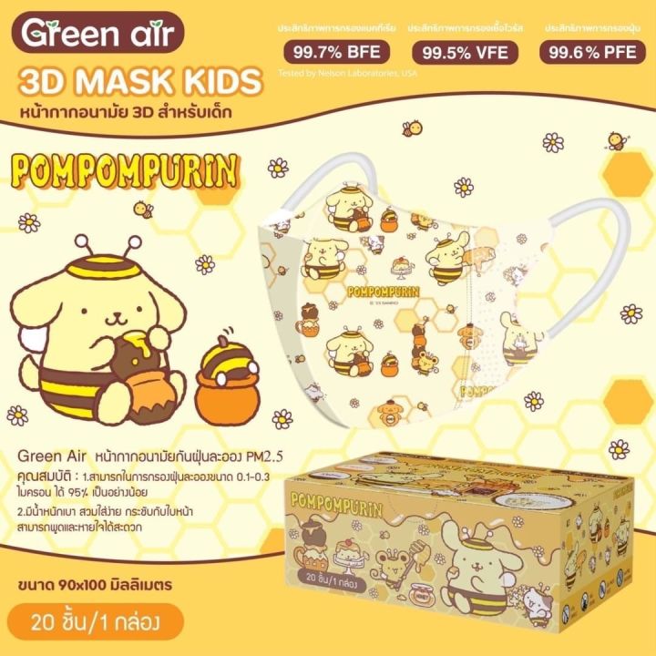 green-air-หน้ากากอนามัย-3d-สำหรับเด็ก-ลายลิขสิทธิ์แท้-บรรจุ-20ชิ้น-กล่อง