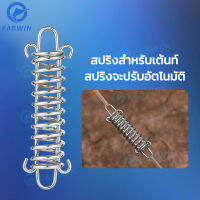 【FASWIN】เต็นท์โยนสปริง สปริงกันกระชาก สำหรับฟลายชีท เต็นท์สปริง อุปกรณ์แคมป์ปิ้ง เต้นท์แคมปิ้ง เต้นท์โยนสปริง สปริงลดแรงลม อุปกรณ์เดินป่าตั้งแคมป์ เต๊นแคมป์ปิ้ง สปริงยึดเต็นท์ ผ้าใบ เสาฟลายชีท สมอบกเต็นท์ เต็นส์สปริง อุปกรณ์ปิกนิก เตนทฺ์สปิง ฤดูใบไม้ผลิ