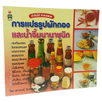 หนังสือการแปรรูปผักดองและน้ำจิ้มนานาชนิด