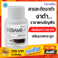 ส่งฟรี!สารสกัด งาดำ กิฟฟารีน Giffarine Sesami-S สารสกัดงาดำ แคปซูล งาดำเม็ด งาดำสกัดเข้มข้นกว่า 20 เท่า ของแท้ 100% เสริม.มวลกระดูก และข้อ 60 แคปซูล