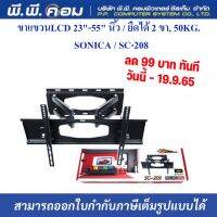 ขาแขวนLCD 23-55 นิ้ว / ยืดได้ 2 ขา, 50KG. ; SONICA / SC-208