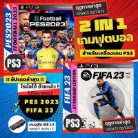 เกมฟุตบอล เพล3 PS3 PES2023 วินนิ่ง และ FIFA23 PS3 ฟีฟ่า 2 in 1 เวอร์ชั่นใหม่ล่าสุด โรนัลโด้ย้ายไป Al Nassr อยู่ใน USB 3.0 ของแท้ ได้ทั้ง 2 เกม