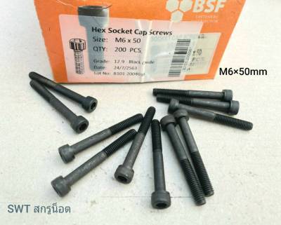 สกรูน็อตหัวจมดำ M6x50mm (ราคาต่อแพ็คจำนวน 20 ตัว) ขนาด M6x50mm เกลียว 1.0mm Grade : 12.9 Black Oxide น็อตหัวจมดำหกเหลี่ยมความแข็ง 12.9 แข็งได้มารตฐาน