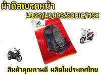 ผ้าเบรค WAVE125,WAVE 100S ,SONIC, MSX ผสมทองเหลืองคุณภาพดี เบรคเเน่นเบรคหนึบ!