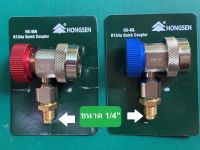 เซฟตี้วาล์วแอร์รถยนต์ แพ็คคู่ คอปเปอร์ แอร์รถยนต์  Coupler Hongsen สีแดงH สีน้ำเงินL พร้อมวาวล์ป้องกันน้ำยาฟุ้งกระจาย หัวต่อสายขนาด 1/4นิ้ว สิน