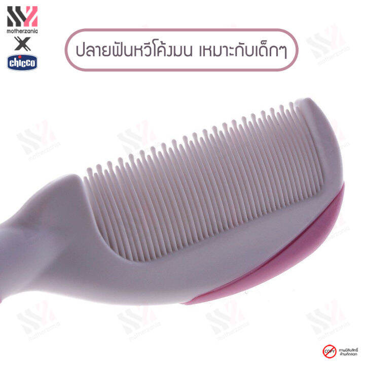 ชุดหวีสำหรับเด็ก-chicco-brush-amp-comb-hygiene-ขนแปรงนุ่ม-กระตุ้นการไหลเวียนเลือด-ด้ามจับแข็งแรง-จับได้ถนัดมือ-แปรงสระผมเด็ก-หวีเด็ก-ชุดหวีแปรงผม