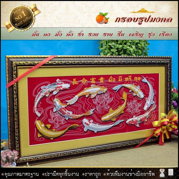 กรอบรูปมงคลปลาคราฟ-มั่งมี-ศรีสุข-ของที่ระลึก-ของขวัญขึ้นบ้านใหม่-ของมงคล-กรอบรูปตกแต่งบ้าน-รับประกัน-ปราณีตทุกชิ้นงาน