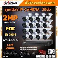 Dahua ชุดกล้องวงจรปิดIP 2ล้านพิกเซล 16ตัว สี24ชม มีไมค์ รุ่น IPC-HFW1239S1-A-LED ระบบpoe ไม่ต้องเดินสายไฟ ติดตั้งง่าย