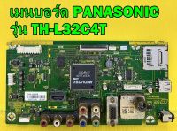 Main Board เมนบอร์ด PANASONIC รุ่น TH-L32C4T พาร์ท TNP4G506 ของแท้ถอด มือ2 สภาพพอไช้ เทสไห้ก่อนส่ง