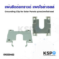 แผ่นยึดต่อกราวด์ แผงโซล่าเซลล์ Grounding Clip อุปกรณ์ติดตั้งแผงโซล่าเซลล์