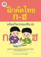 หนังสือ ฝึกคัดไทย ก-ฮ พร้อมกิจกรรมเสริม IQ กองบรรณาธิการธิงค์บียอนด์คิดส์