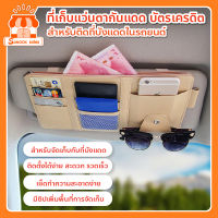 ที่บังแดดในรถ ที่เก็บบัตร ที่เก็บแว่นตา และเอกสาร ติดที่บังแดดรถยนต์ ราคาถูก-Sanook Sale พร้อมส่ง!!