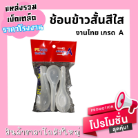 ช้อนข้าวสั้นสีใส