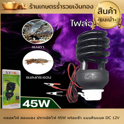 หลอดไฟ ล่อแมลง ดักแมลง หลอดไฟแบล็คไลท์ ไฟแสงสีม่วง ไฟล่อแมลง ประหยัดไฟ 45W พร้อมขั้ว แบบคีบแบต DC 12V และ แบบ ใช้ไฟบ้าน 220Vขั้วหลอด E27