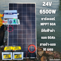 ชุดนอนนา 24V 6500W 24V to 220V ชาร์จเจอร์ MPPT 60A มีกันฟ้าผ่าสายดิน ฟรีแทงกราว์ แผง 340W และสายโซล่า 10 เมตร แบตเตอรี่ 50Ah 2ลูก รับประกันสินค้า สินค้าพร้อมส่ง