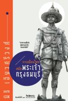 สำนักพิมพ์ มติชน หนังสือ เรื่องการเมืองไทย สมัยพระเจ้ากรุงธนบุรี (ปกแข็ง)