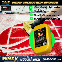 WAXY Microtech Sponge ฟองน้ำล้างรถ แว็กซี่ คุณภาพสูง 50x106x185 mm