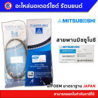 สายพาน MITSUBOSHI แท้ MVSB0012T สำหรับรถ CLICK110(2006) / CLICK110I(2008) / AIRBLADE110(2006) / AIRBLADEi110(2008) สายพานมิตซูโบชิ - รัตนยนต์ ออนไลน์