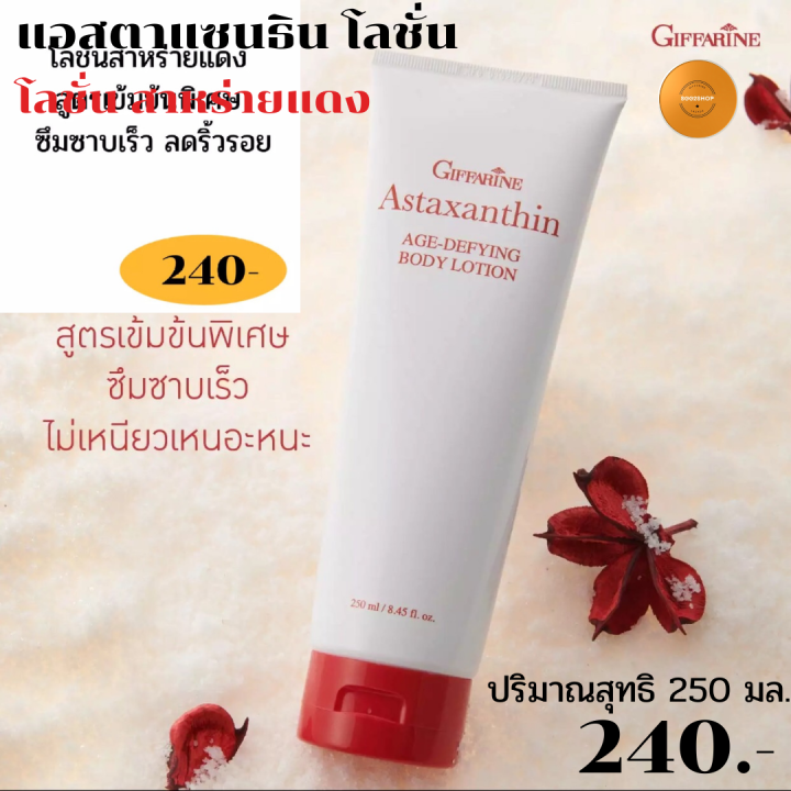 ริ้วรอยผ-แห้ง-ถนอมผิว-astaxanthin-age-defying-body-lotion-แอสตาแซนธิน-เอจ-ดีไฟอิ้ง-บอดี้-โลชั่น-โลชั่นถนอมผิวกายเพื่อลดเลือนริ้วรอยม-ผิวนุ่มชุ่มชื่น