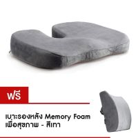 SIU เบาะรองนั่ง   Memory Foam เพื่อสุขภาพ (สีเทา) และ เบาะรองหลัง Memory Foam เพื่อสุขภาพ (สีเทา) หมอนรองนั่ง  หมอนอิง