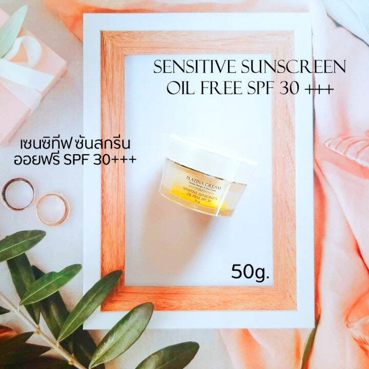 ครีมกันแดด-spf-30-ครีมกันแดดสำหรับผิวแพ้ง่าย-พลาติน่าครีม-platina-cream-ไม่มีสี-ไม่มีกลิ่น-เนื้อครีมบางเบา