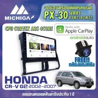 จอแอนดรอยตรงรุ่น HONDA CRV G2 2002-2007 APPLE CARPLAY ANDROID AUTO PX30 CPU ARMV8 4 Core RAM2 ROM32 จอ MICHIGA 2021