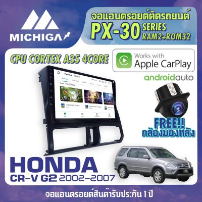 จอ android ติดรถยนต์ HONDA CRV G2 2002-2007 APPLE CARPLAY ANDROID PX30 CPU ARMV8 4 Core RAM2 ROM32 9นิ้ว เครื่องเสียงติดรถยนต์ จอแอนดรอยตรงรุ่น