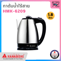 HANABISHI กาต้มน้ำไร้สาย ขนาด 1.8 ลิตร รุ่น HMK-6209