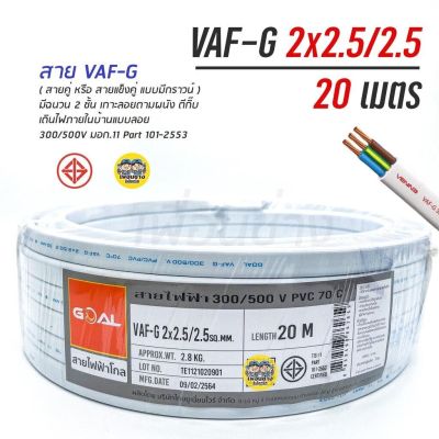 VAF-G 2x2.5/2.5 ขด 20m. สายไฟ ทองแดงแบบมีกราวด์ VAF VAF-GRD 2x2.5