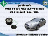 มู่เลย์ไดชาร์จ FORD FOCUS MK3 2.0 TDCI ดีเซล ปี2010 ขึ้นไป (1ชุด)/INA