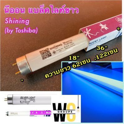 หลอดไฟล่อแมลง 18W 60เซน หลอดดักยุง ดักแมลง ขนาด SHINING BLACK LIGHT by Toshiba