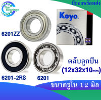 KOYO 6201ZZ , 6201-2RS , 6201 ( ขนาด 12x32x10 mm. ) ตลับลูกปืนเม็ดกลม KOYO 6201Z ฝาเหล็ก 6201RS ฝายาง 6201 ไม่มีฝา ( DEEP GROOVE BALL BEARINGS ) (1ชิ้น)