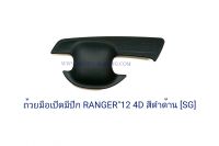 ถ้วยมือเปิด ถาดรองมือเปิด FORD RANGER 2012 4ประตู ฟอร์ด เรนเจอร์ สีดำด้าน