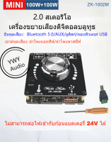 ★YWY Audio★ZK-1002M MINI 2.0 เทมเพลตเครื่องขยายเสียงดิจิตอลสเตอริโอ Bluetooth 100W+100W★B20