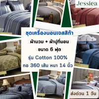 Jessica Cotton 100% ครบเซท ผ้านวมและผ้าปูที่นอน เจสสิก้า คอตตอล 100% 340 เส้นด้าย ขนาด 6 ฟุต หนา 14 นิ้ว ป้องกันไรฝุ่น แบคทีเรีย ป้องกันกลิ่นอับชื้น