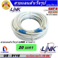 สายแลน LINK Cable UTP CAT6 ความยาว 20 เมตร (สีขาว) ของแท้ เข้าหัวพร้อมใช้งาน สำหรับใช้งานภายในอาคาร