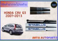 โช๊คค้ำฝากระโปรงท้าย HONDA CRV G3 ปี2007-11 ยี่ห้อ STABILUS (จำนวน 1 คู่)