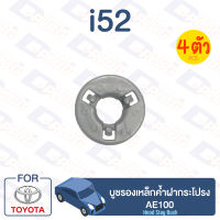 กิ๊บล็อค บูชรองเหล็กค้ำฝากระโปรง TOYOTA AE100【i52】