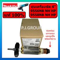 ของแท้ 100% ทุ่นเครื่องขัด 4" 9556NB HN HP 9558NB HN HP For MAKITA ทุ่นแท้ ทุ่นหินเจียร 4 นิ้ว 9556NB มากีต้า ทุ่น 9556NB ทุ่น 9556HN ทุ่น 9556HP ทุ่น 9558NB ทุ่น 9558HN ทุ่น 9558HP