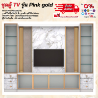 ชุดตู้ TV ลายหินอ่อน ขนาด 300 ซม. รุ่น Pink gold **ตจว.มีค่าจัดส่ง สอบถามก่อนสั่งสินค้า**