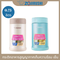 Zojirushi กระติกอาหารสูญญากาศเก็บความร้อน-เย็น กระติกข้าว 0.75 ลิตร กระติกใส่ซุป คุณภาพดี ทนทาน