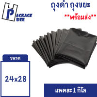 ถุงขยะ ถุงขยะสีดำ ราคาถูกได้มาตรฐาน ขนาด 24x28