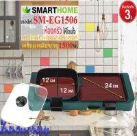 SMARTHOME รุ่น SM-EG1506 เตาปิ้งย่างอเนกประสงค์ พร้อมหม้อชาบู กระทะย่างและหม้อต้มเคลือบ กำลังไฟฟ้า 1500 วัตต์ รับประกัน 3ปี