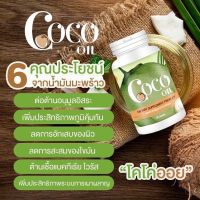 น้ำมันมะพร้าว Coco Oil บรรจุ 20 เม็ด (บรรจุแบบซอฟเจล)