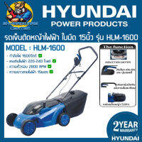 รถเข็นตัดหญ้าไฟฟ้า ปรับความสูงได้ 5ระดับ กำลัง 1600วัตต์ ขนาดใบมีด 380mm HYUNDAI รุ่น HLM-1600 (รับประกัน 2ปี) INDUCTION MOTER (มอเตอร์ไร้แปลงถ่าน)