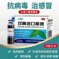 Sanjing Shuanghuanglian oral liquid 10mlx10 sticks/box clearing heat and detoxifying cold fever cough sore throat