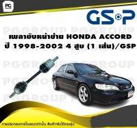 เพลาขับหน้าซ้าย HONDA ACCORD ปี 1998-2002 4 สูบ (1 เส้น)/GSP