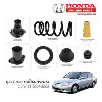 ชุดส่วนควบโช๊คอัพหลัง HONDA CIVIC ES ปี 2001-2005 แท้เบิกศูนย์ **ราคาต่อ 1 คู่**