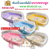 โปรโมชั่น+ MAKAR กะบะทรายแมวจัมโบ้เสริมขอบสูง 45x60x25 ซม. มี 5 สีสดใสให้เลือก ราคาถูก ห้องน้ำแมว ห้องน้ำแมวทรงโดม มีฝาครอบ ห้องน้ำแมวพับได้  ห้องน้ำแมวพกพา